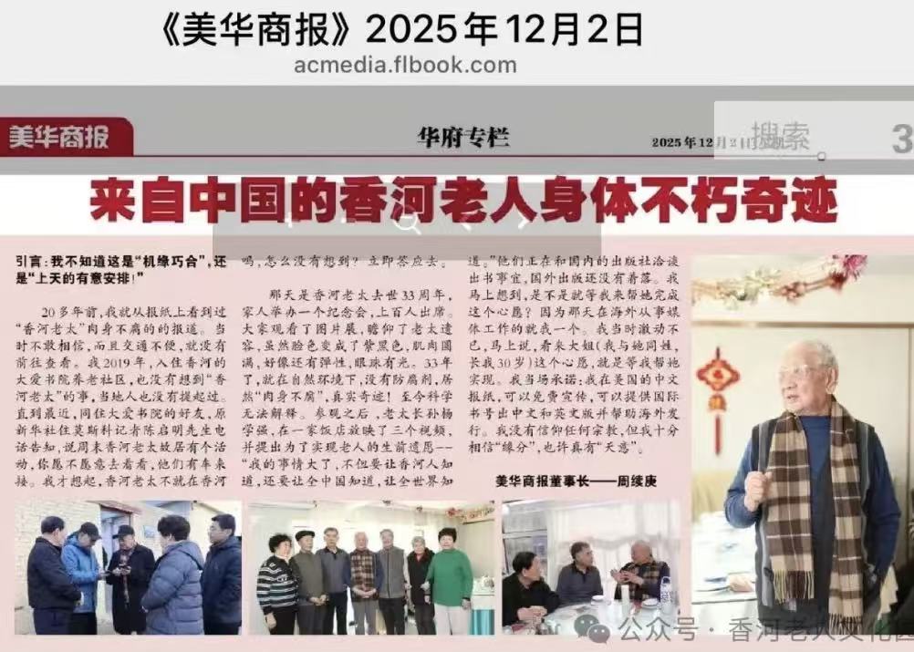 《美华商报》专题报道香河老人